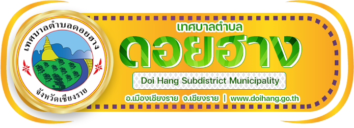 เทศบาลตำบลดอยฮาง